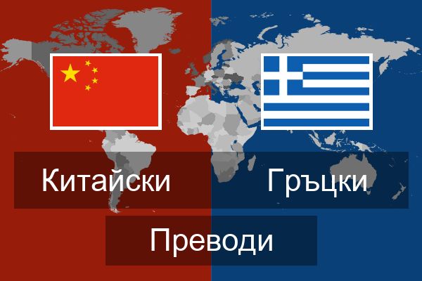  Гръцки Преводи