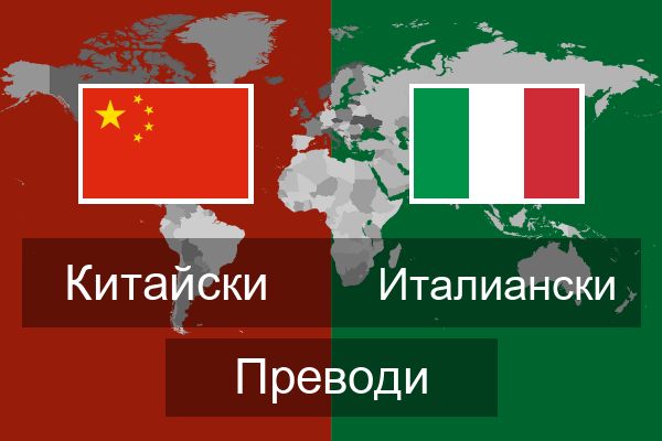  Италиански Преводи
