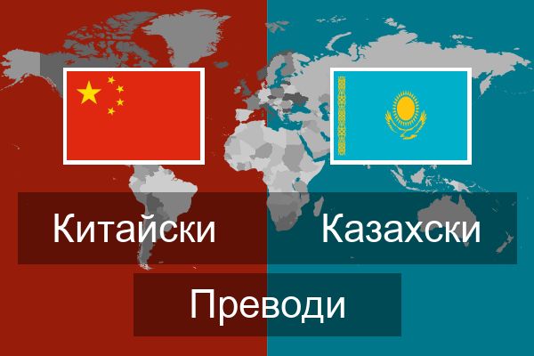  Казахски Преводи