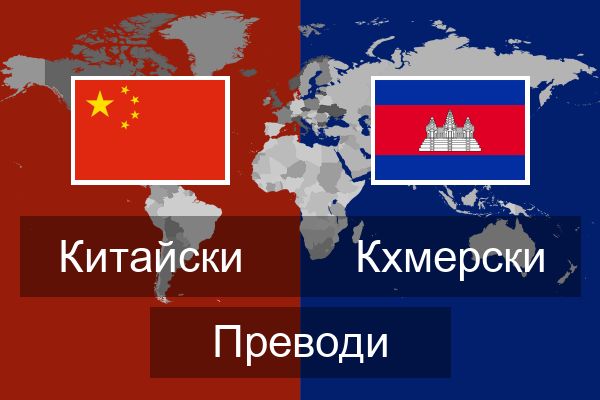  Кхмерски Преводи