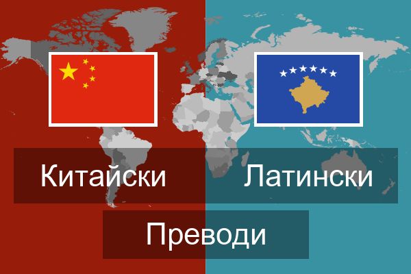  Латински Преводи