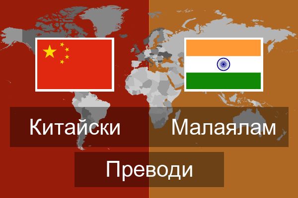  Малаялам Преводи