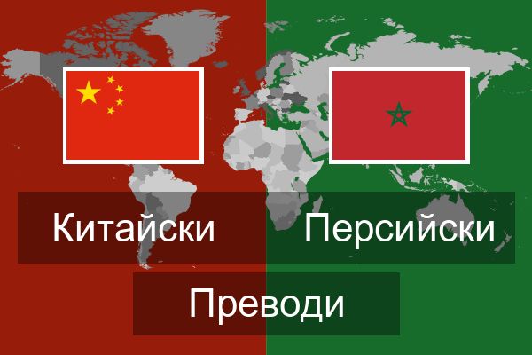  Персийски Преводи