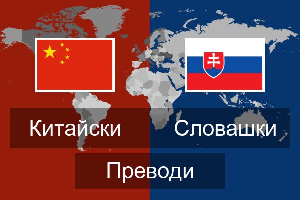 Словашки Преводи