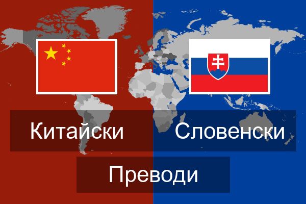 Словенски Преводи