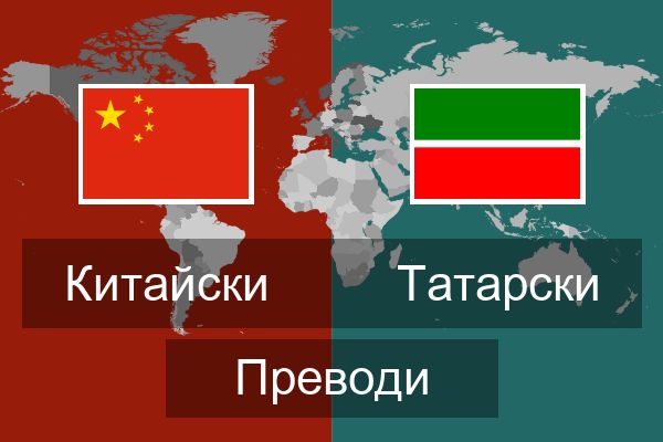  Татарски Преводи