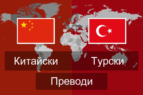  Турски Преводи