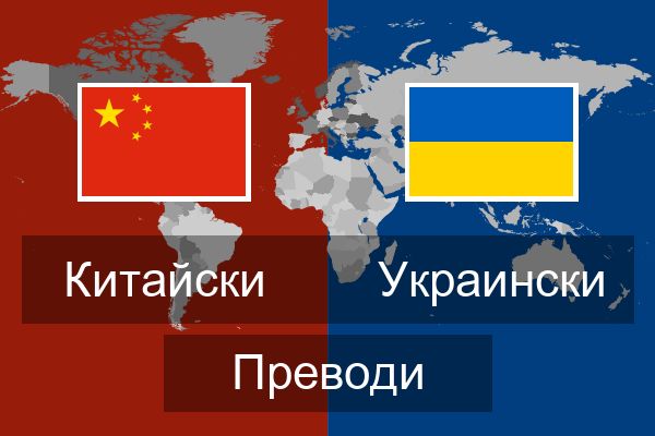  Украински Преводи