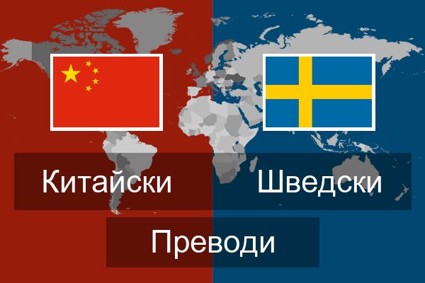  Шведски Преводи
