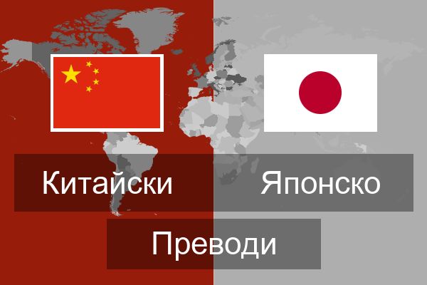  Японско Преводи