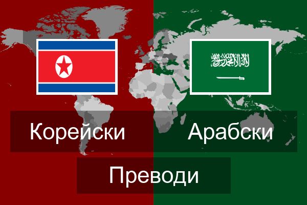  Арабски Преводи