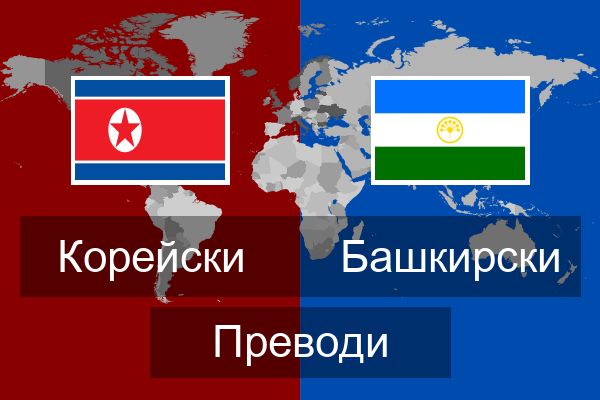  Башкирски Преводи