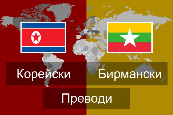 Бирмански Преводи