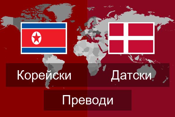 Датски Преводи