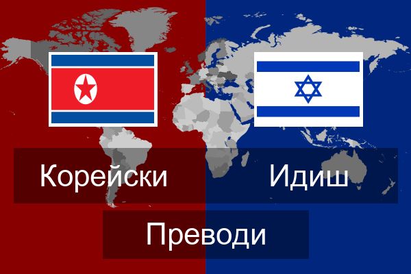 Идиш Преводи