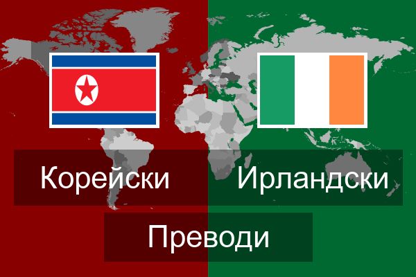  Ирландски Преводи
