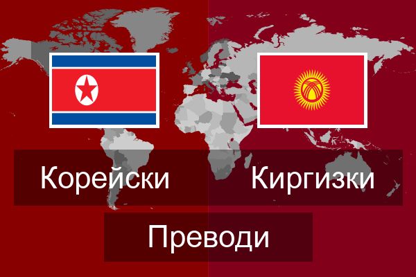  Киргизки Преводи