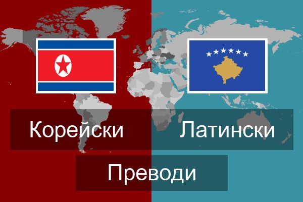  Латински Преводи