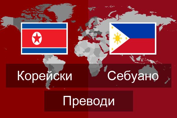  Себуано Преводи