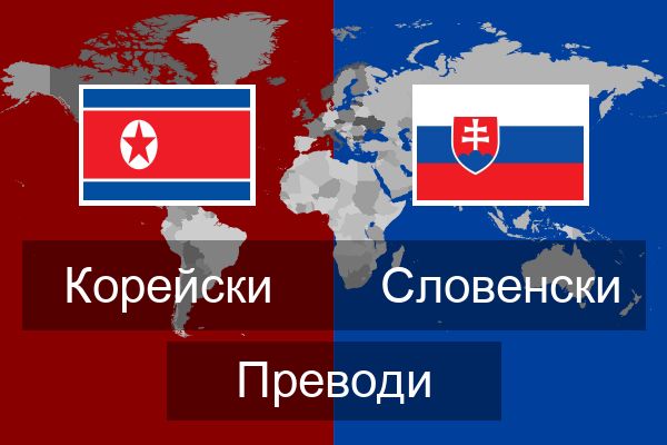 Словенски Преводи