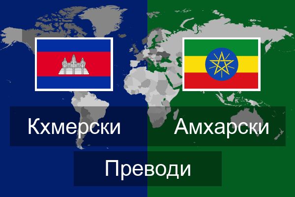  Амхарски Преводи