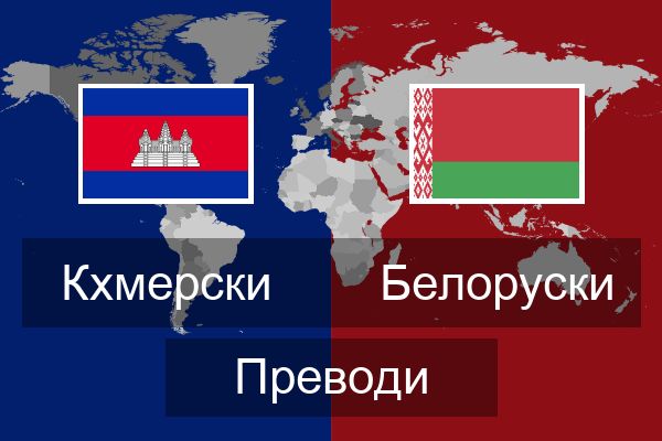  Белоруски Преводи