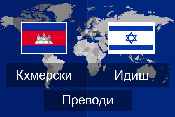  Идиш Преводи