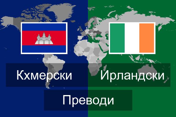  Ирландски Преводи