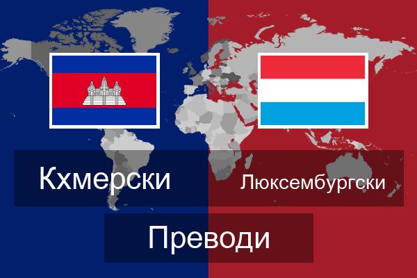  Люксембургски Преводи