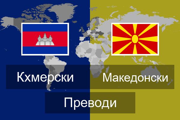  Македонски Преводи