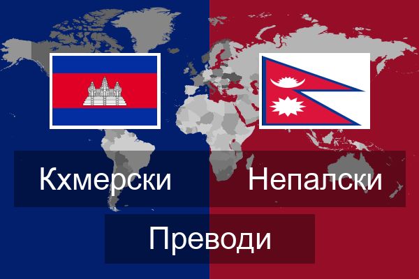 Непалски Преводи