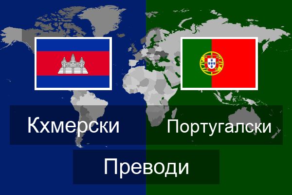  Португалски Преводи