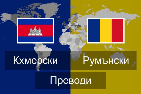 Румънски Преводи