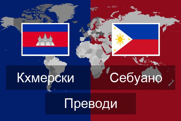  Себуано Преводи