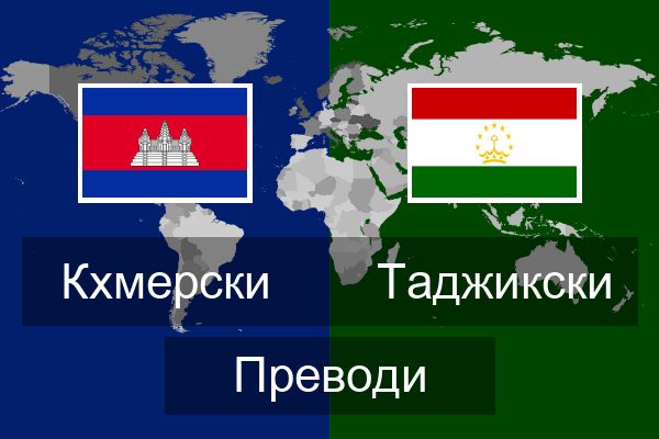  Таджикски Преводи