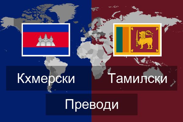  Тамилски Преводи