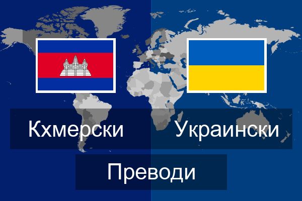  Украински Преводи