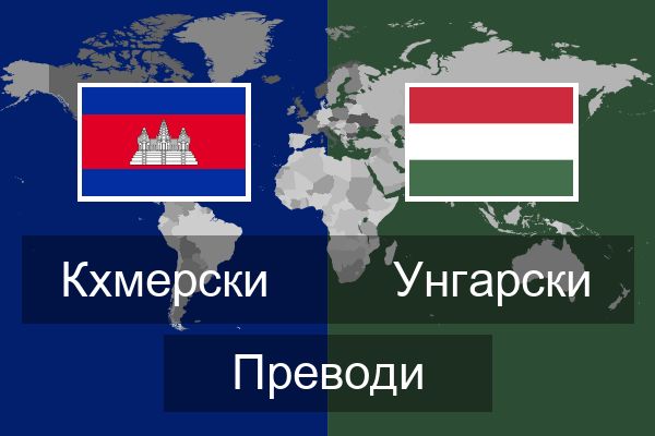  Унгарски Преводи