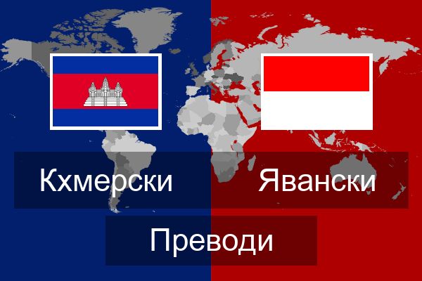  Явански Преводи