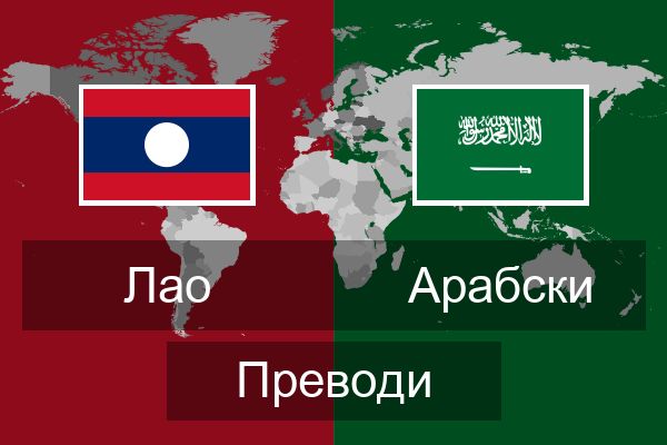  Арабски Преводи