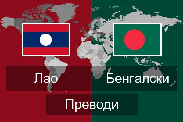  Бенгалски Преводи