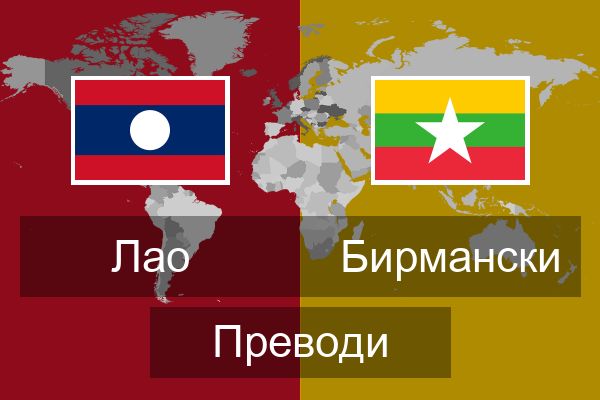  Бирмански Преводи