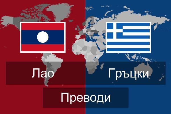 Гръцки Преводи