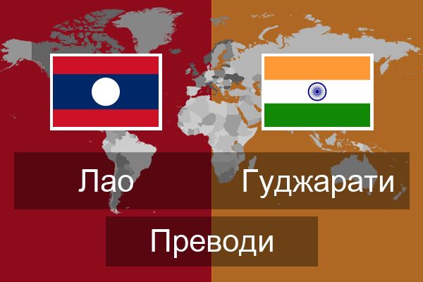  Гуджарати Преводи