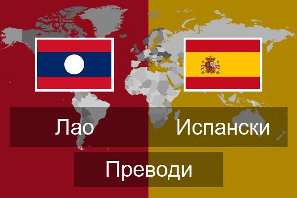  Испански Преводи