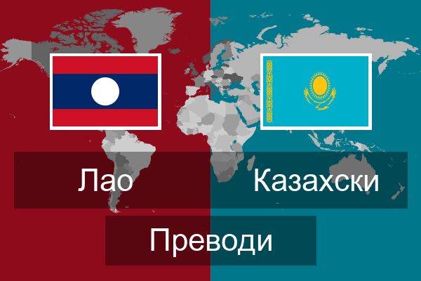  Казахски Преводи