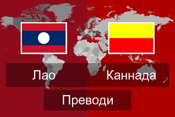  Каннада Преводи