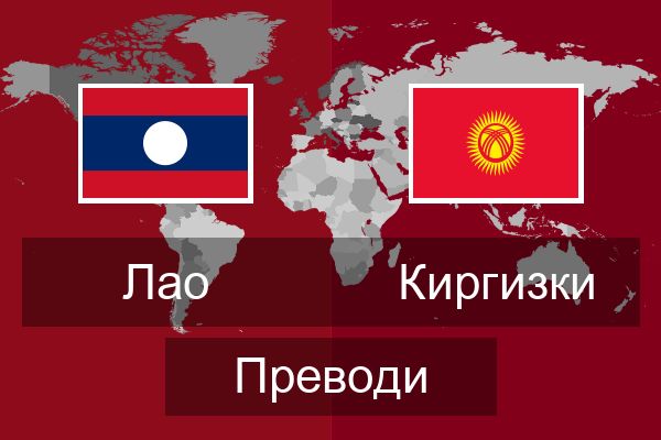  Киргизки Преводи