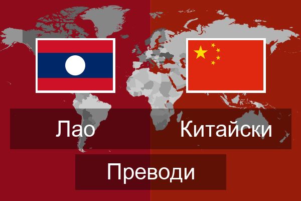  Китайски Преводи