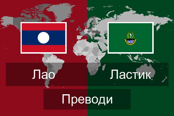  Ластик Преводи